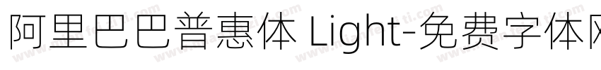 阿里巴巴普惠体 Light字体转换